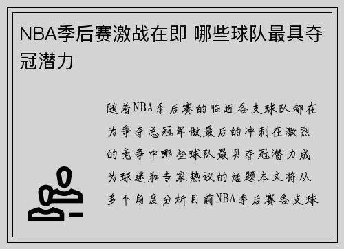NBA季后赛激战在即 哪些球队最具夺冠潜力