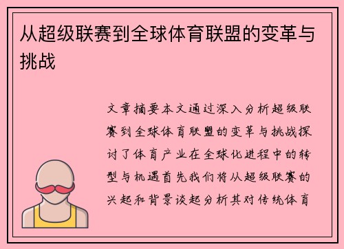 从超级联赛到全球体育联盟的变革与挑战