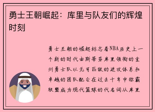 勇士王朝崛起：库里与队友们的辉煌时刻