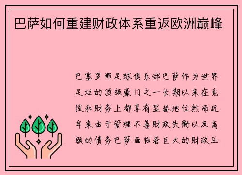 巴萨如何重建财政体系重返欧洲巅峰