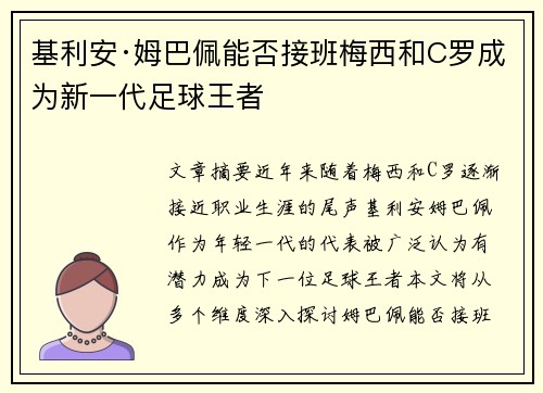 基利安·姆巴佩能否接班梅西和C罗成为新一代足球王者