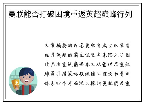 曼联能否打破困境重返英超巅峰行列