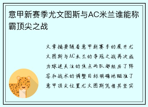 意甲新赛季尤文图斯与AC米兰谁能称霸顶尖之战