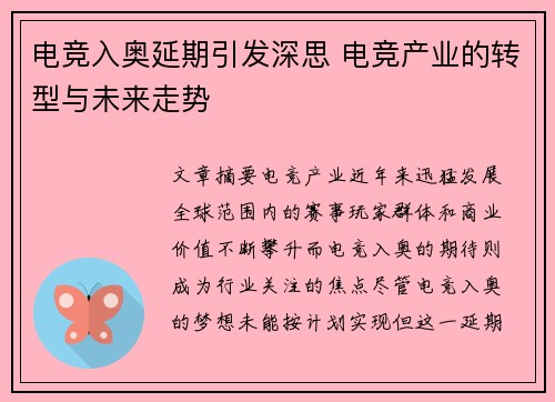 电竞入奥延期引发深思 电竞产业的转型与未来走势