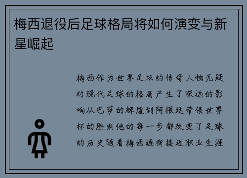 梅西退役后足球格局将如何演变与新星崛起