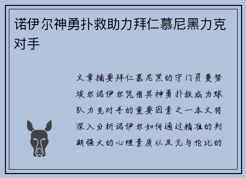诺伊尔神勇扑救助力拜仁慕尼黑力克对手