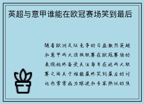 英超与意甲谁能在欧冠赛场笑到最后