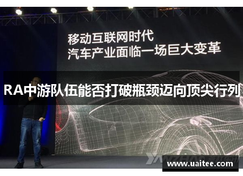 RA中游队伍能否打破瓶颈迈向顶尖行列