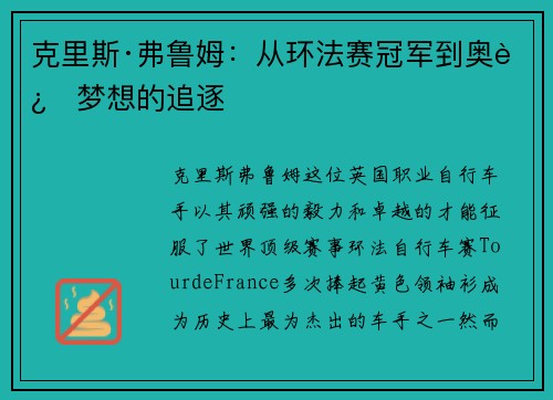 克里斯·弗鲁姆：从环法赛冠军到奥运梦想的追逐
