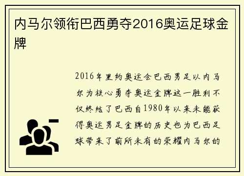 内马尔领衔巴西勇夺2016奥运足球金牌