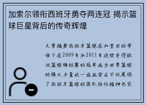 加索尔领衔西班牙勇夺两连冠 揭示篮球巨星背后的传奇辉煌