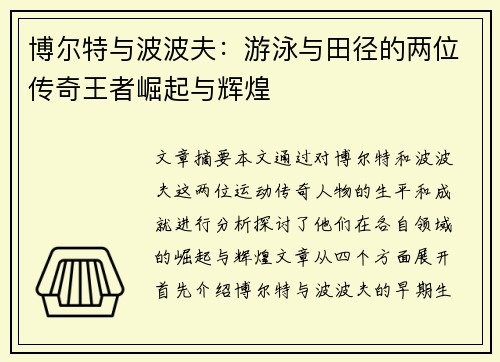 博尔特与波波夫：游泳与田径的两位传奇王者崛起与辉煌