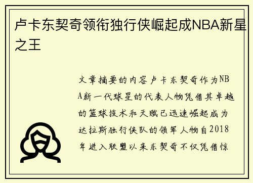卢卡东契奇领衔独行侠崛起成NBA新星之王