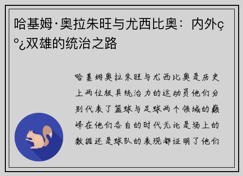 哈基姆·奥拉朱旺与尤西比奥：内外线双雄的统治之路
