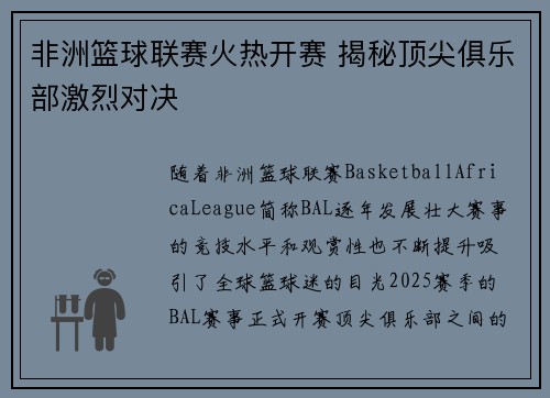 非洲篮球联赛火热开赛 揭秘顶尖俱乐部激烈对决