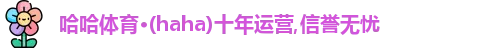haha体育